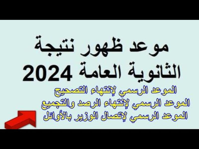 موعد ظهور نتيجة الثانوية العامة 2024