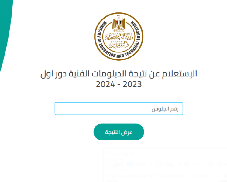 طريقة الاستعلام عن نتيجة الدبلومات الفنية 2024 عبر رابط بوابة التعليم الفني