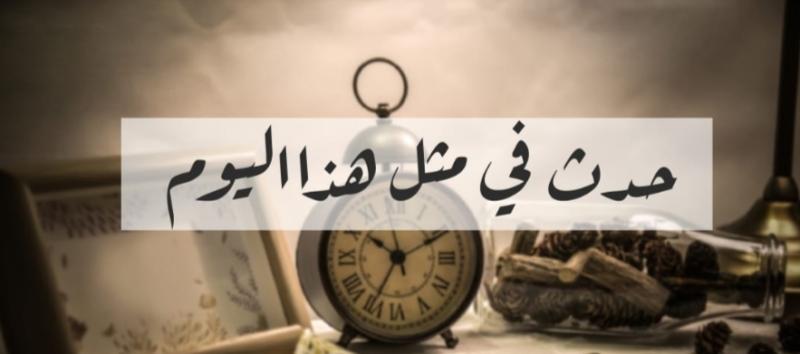 من ذاكرة التاريخ .. ماذا حدث في مثل هذا اليوم في 12 يوليو؟