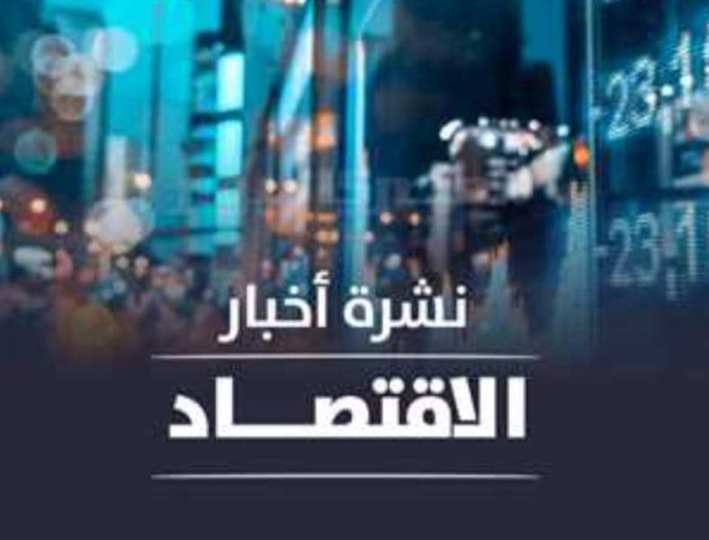 نشرة أخبار الاقتصاد 