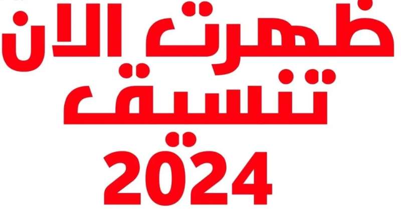 تنسيق الدبلومات الفنية 2024.. بالدرجات الجديدة