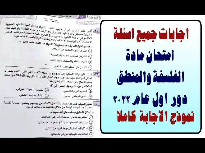 الثانوية العامة 2024.. نماذج امتحان الفلسفة والمنطق العام الماضي