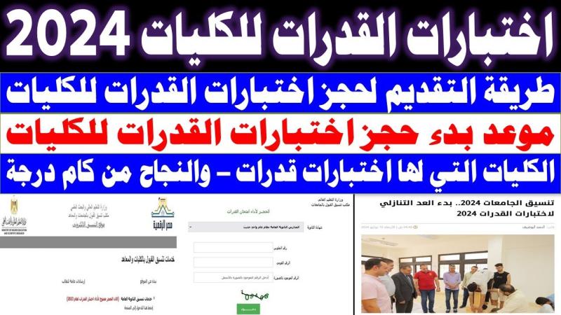 لطلاب الثانوية العامة.. رابط وموعد اختبارات القدرات 2024