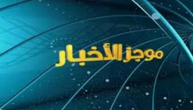 ننشر موجزا لأهم الأخبار المحلية والعالمية اليوم الإثنين 15 يوليو 2024