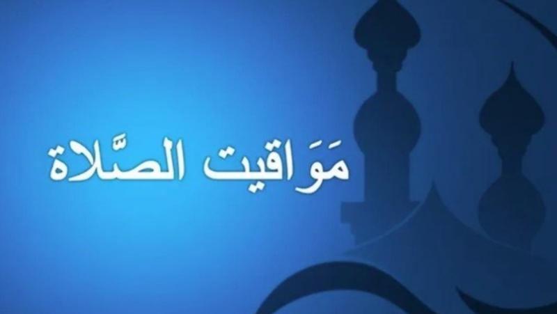 ننشر مواقيت الصلاة ليوم الأربعاء 17 يوليو 2024 في القاهرة والمحافظات