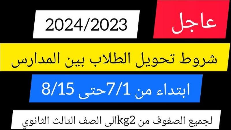 تحويلات المدارس التجريبي 2025