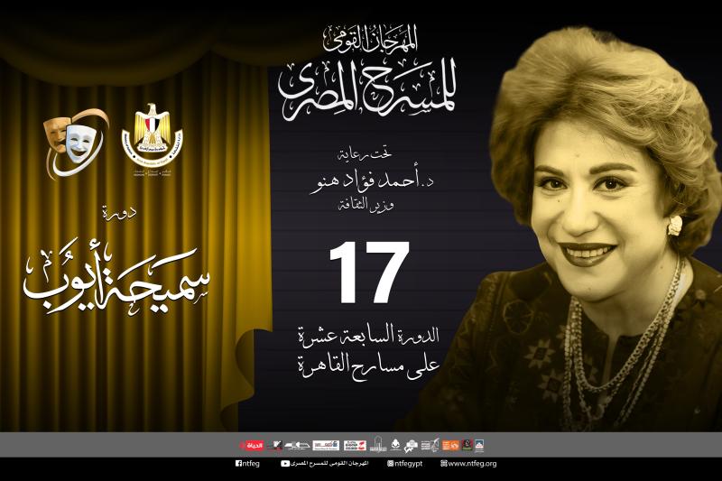 مهرجان المسرح المصري يعلن قائمة العروض المسرحية المشاركة في دورته الـ17