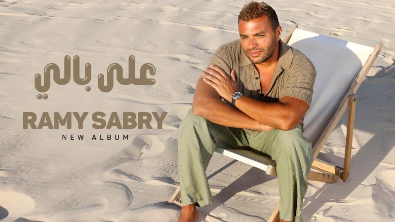 رامي صبري يتصدر تريند يوتيوب بأغنية ”على بالي” بعد ساعات من طرحها