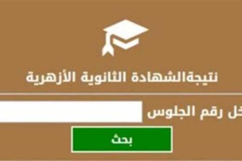 برابط بوابة الأزهر.. احصل على نتيجة الثانوية الأزهرية