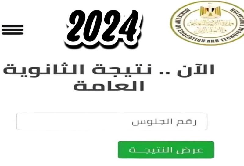 من موقع وزارة التعليم.. رابط نتيجة الثانوية العامة 2024 الرسمي