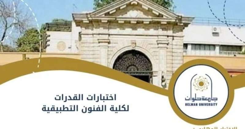 الثانوية العامة 2024.. رابط وشروط التقديم في اختبارات القدرات 2024 بجامعة حلوان