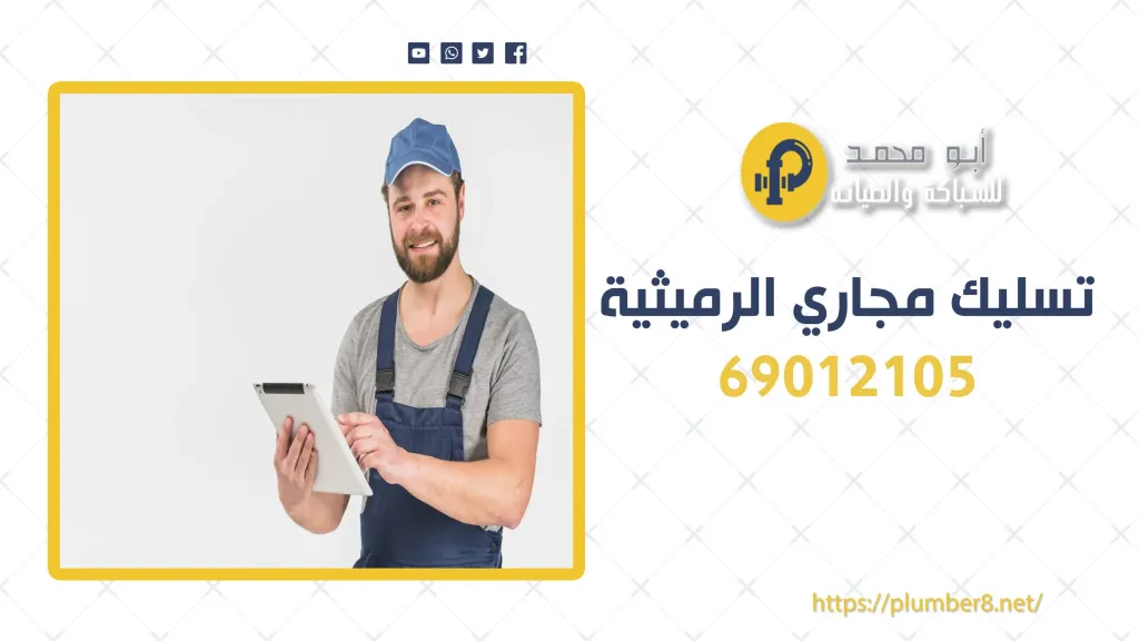 تسليك مجاري سلوى بأسعار مناسبة  69012105