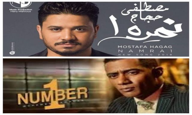 «نمرة 1»غنائها مصطفي حجاج بـ«نسر الصعيد» ليسرقها محمد رمضان في«number one»