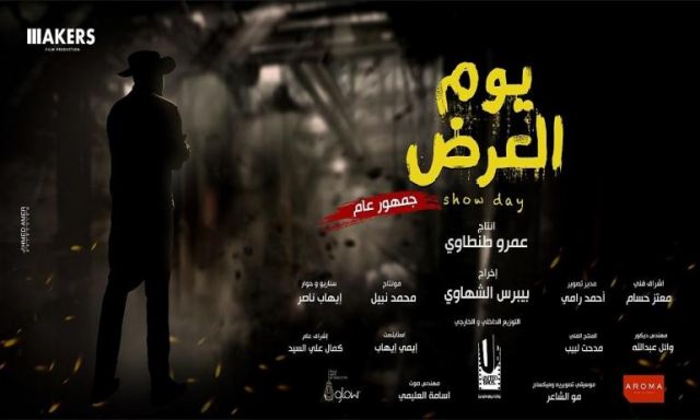 غدا.. العرض الخاص لفيلم "يوم العرض" بالتجمع الاول