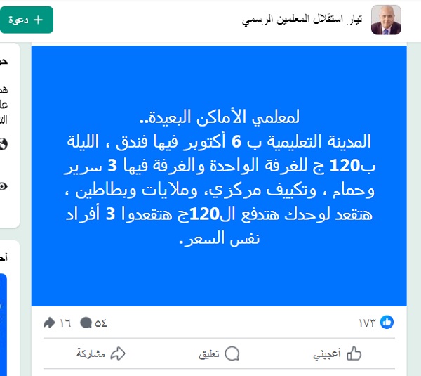 منشور جروب تيار استقلال المعلمين الرسمي