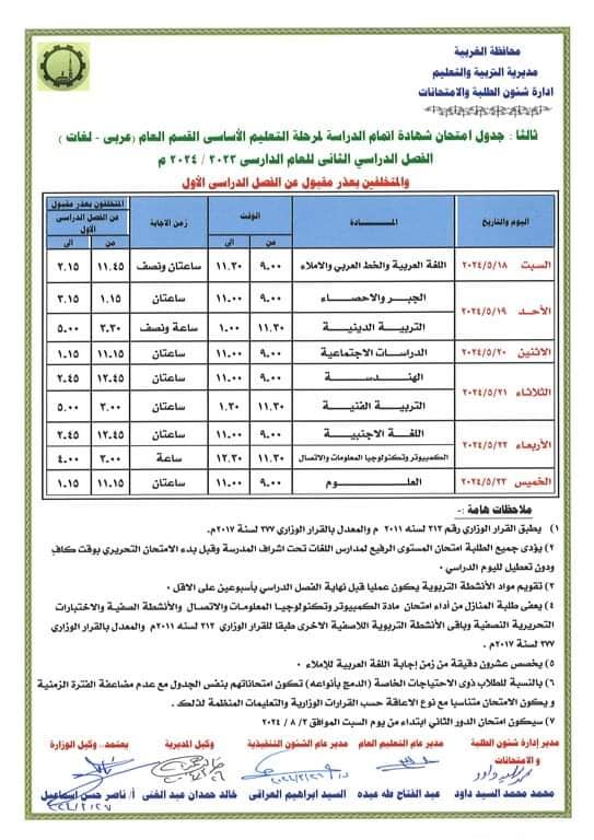 جدول امتحانات الصف الثالث الإعدادي الترم الثاني 2024