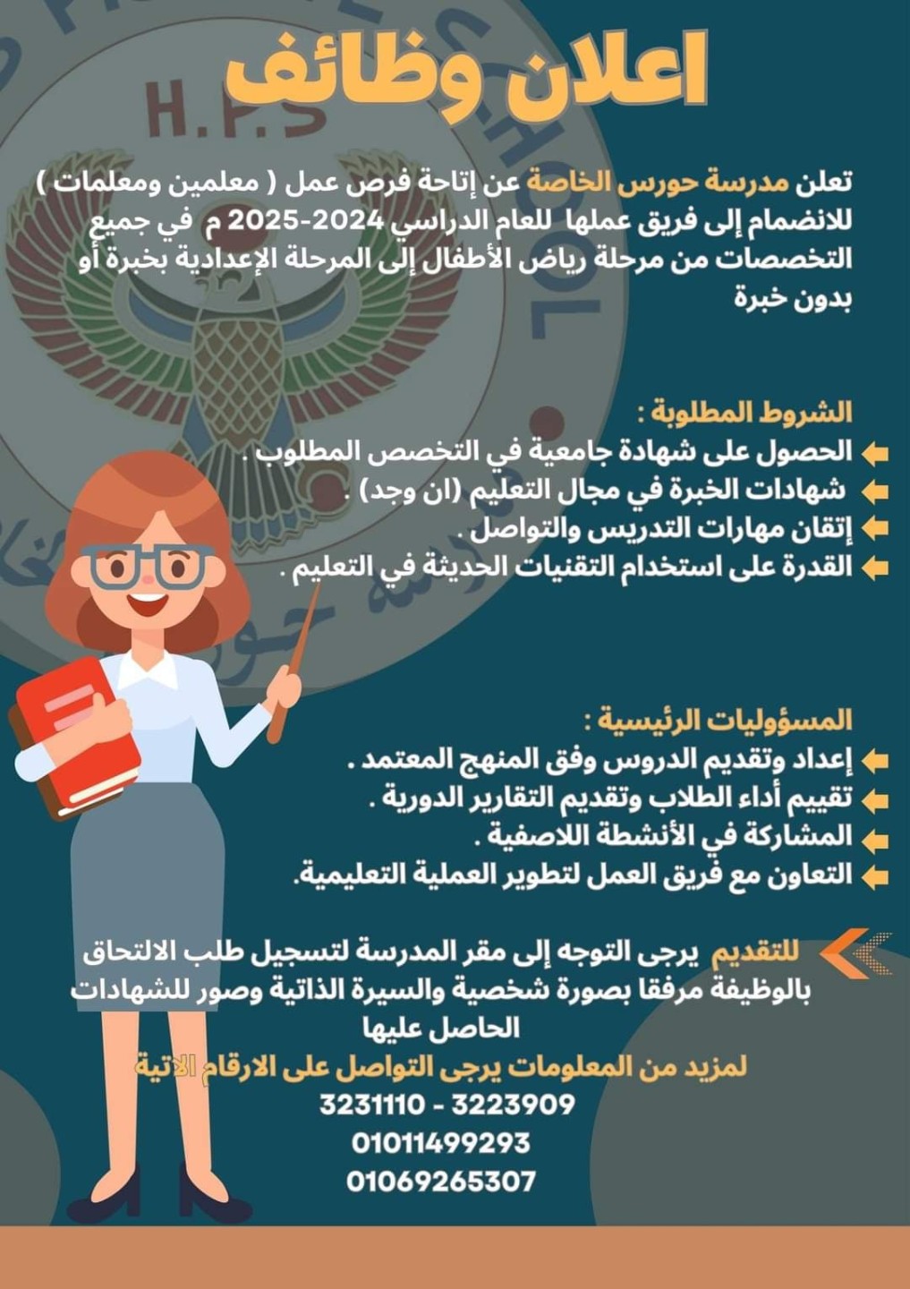 وظائف مدرسة حورس الخاصة 