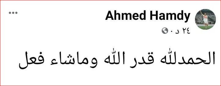 أول تعليق من أحمد حمدي بعد إصابته بالرباط الصليبي